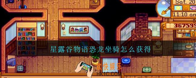 星露谷物语恐龙坐骑怎么获得_星露谷物语恐龙坐骑获得方法