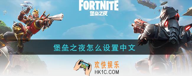 堡垒之夜怎么设置中文_堡垒之夜中文设置方法