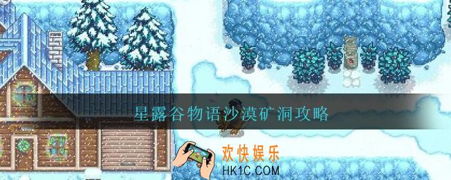 星露谷物语沙漠矿洞攻略_星露谷物语沙漠矿洞宝箱层怎么打