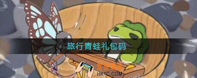 旅行青蛙礼包码_旅行青蛙礼包码2021