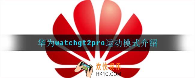 能戴华为watchgt2pro游泳吗_华为watchgt2pro运动模式介绍