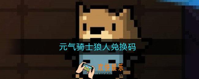 元气骑士狼人兑换码_元气骑士兑换码2021