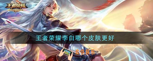 王者荣耀李白哪个皮肤更好_李白皮肤使用推荐