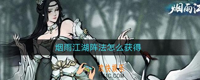 烟雨江湖阵法怎么获得_烟雨江湖阵法获取方法