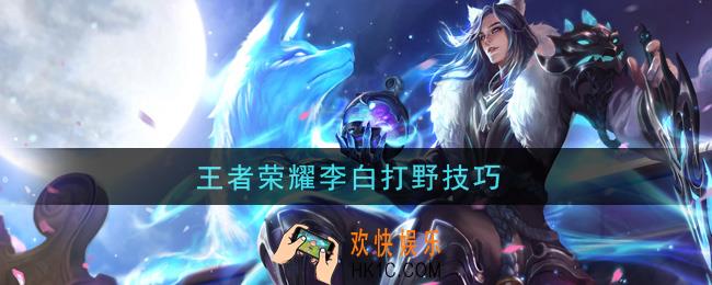 王者荣耀李白打野技巧_李白打野有什么技巧