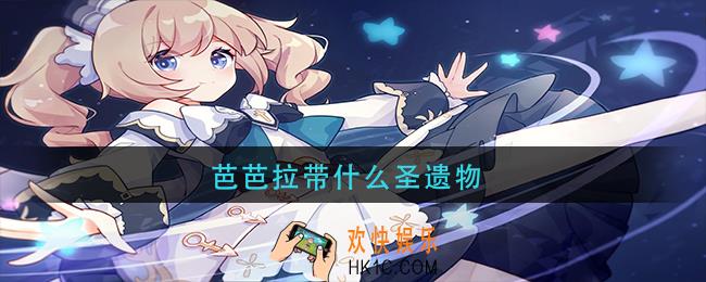 芭芭拉带什么圣遗物_原神芭芭拉圣遗物搭配推荐