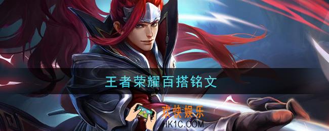 王者荣耀百搭铭文_什么铭文常用百搭
