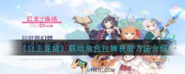 公主连结联动角色拉姆怎么获得_联动角色拉姆获取方法介绍