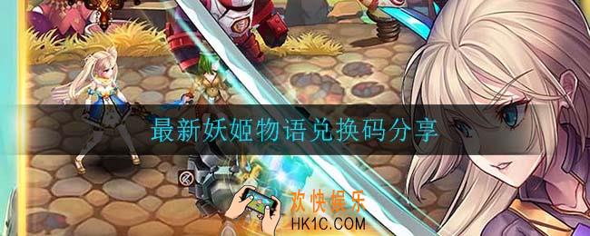 最新妖姬物语兑换码_最新妖姬物语兑换码分享