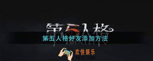 第五人格怎么加好友_第五人格好友添加方法