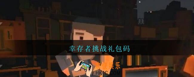 幸存者挑战礼包码_幸存者挑战礼包兑换码怎么领