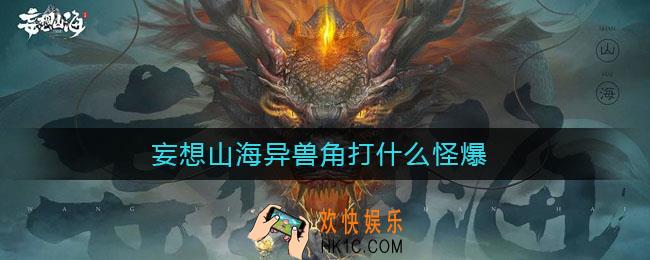 妄想山海异兽角打什么怪爆_异兽角打什么怪可以刷