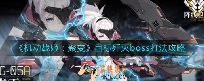 机动战姬聚变目标歼灭boss怎么打_目标歼灭boss打法攻略
