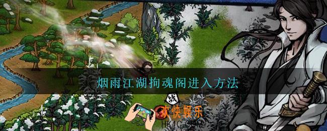 烟雨江湖拘魂阁怎么进_烟雨江湖拘魂阁进入方法