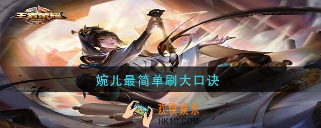 王者荣耀婉儿最简单刷大口诀_婉儿最简单的连招飞天口诀