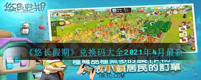 悠长假期兑换码有哪些_兑换码大全2021年4月最新