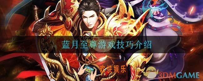 蓝月至尊怎么玩技巧_蓝月至尊游戏技巧介绍
