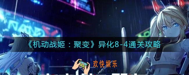 机动战姬聚变异化8