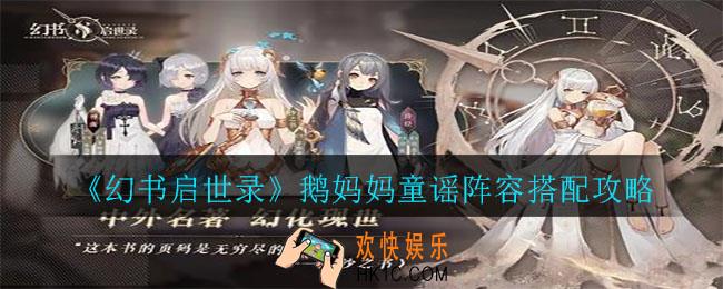 幻书启世录鹅妈妈童谣阵容怎么搭配_鹅妈妈童谣阵容搭配攻略