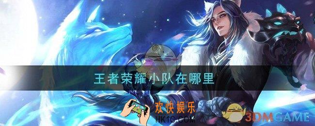 王者荣耀小队在哪里_小队位置介绍