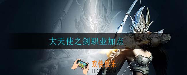 大天使之剑职业加点_大天使之剑职业加点推荐