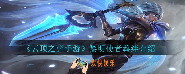 云顶之弈手游黎明使者羁绊角色有哪些_黎明使者羁绊介绍