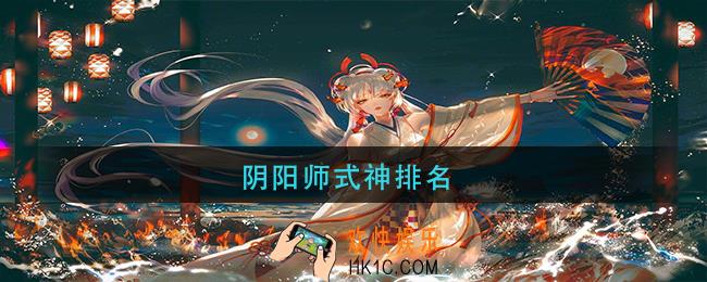 阴阳师式神排名_阴阳师式神排名最新2021
