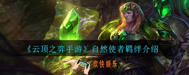 云顶之弈手游自然使者羁绊角色有哪些_自然使者羁绊介绍
