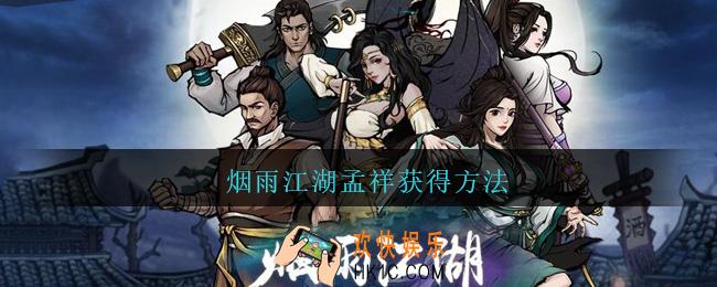 烟雨江湖孟祥怎么获得_烟雨江湖孟祥获得方法