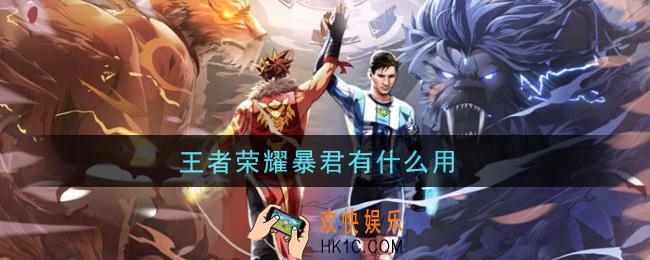 王者荣耀暴君有什么用_暴君作用介绍