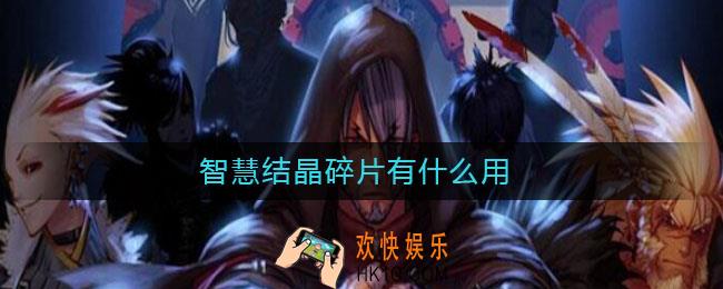 智慧结晶碎片有什么用_智慧结晶碎片作用介绍