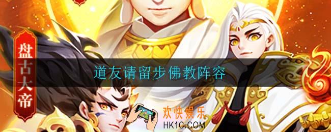 道友请留步佛教阵容_道友请留步佛教阵容搭配攻略