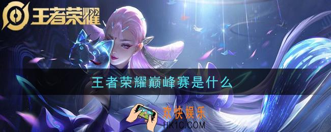 王者荣耀巅峰赛是什么_巅峰赛介绍