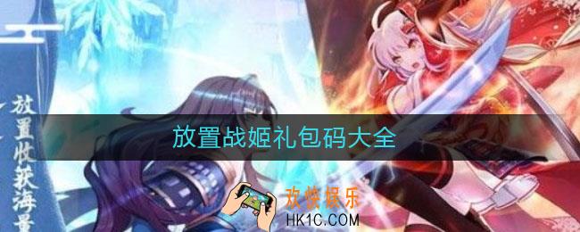 放置战姬礼包码大全_放置战姬礼包码分享2021