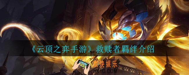 云顶之弈手游救赎者羁绊角色有哪些_救赎者羁绊介绍
