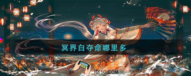 阴阳师冥界白夺命哪里多_阴阳师冥界白夺命在哪里打