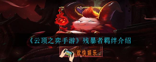 云顶之弈手游残暴者羁绊角色有哪些_残暴者羁绊介绍