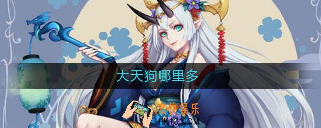 大天狗哪里多_大天狗哪里多阴阳师