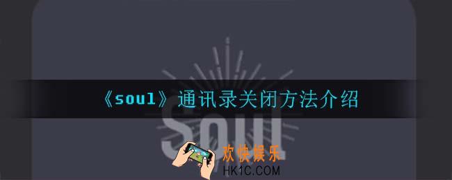 soul怎么关闭通讯录_通讯录关闭方法介绍