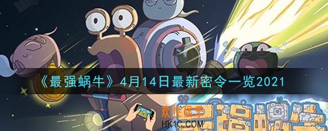最强蜗牛4月14日最新密令是什么_2021年4月14日最新密令