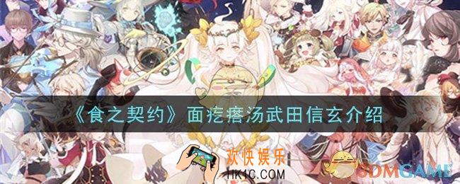 食之契约面疙瘩汤武田信玄怎么样_面疙瘩汤武田信玄介绍