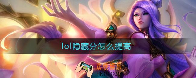 lol隐藏分怎么提高_lol隐藏分提高攻略