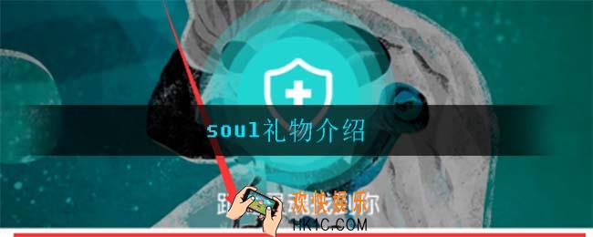 soul礼物可以换成soul币吗_soul礼物介绍
