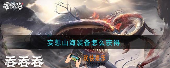 妄想山海装备怎么获得_装备获取攻略