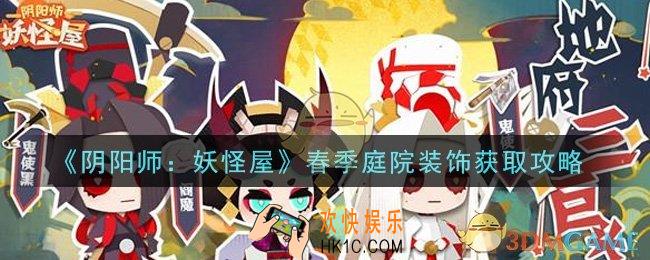 阴阳师妖怪屋春季庭院装饰怎么获得_春季庭院装饰获取攻略