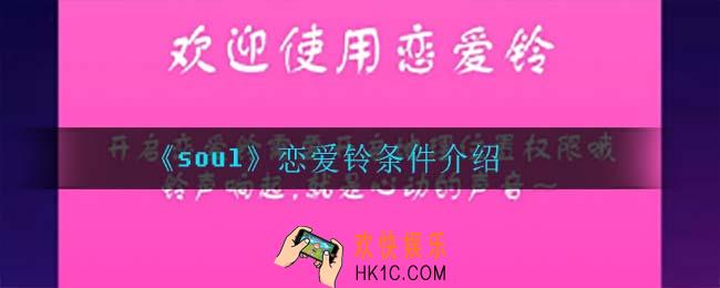 soul恋爱铃怎么才会响_恋爱铃条件介绍