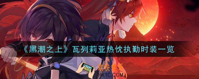 黑潮之上瓦列莉亚热忱执勤时装怎么样_瓦列莉亚热忱执勤时装一览