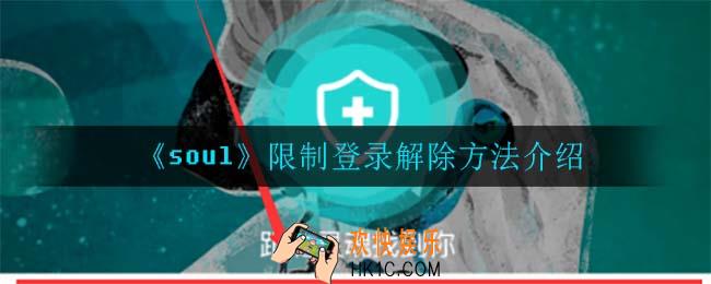 soul限制登录怎么接除_限制登录接除方法介绍