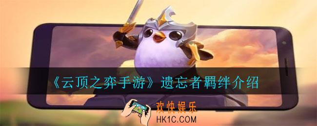 云顶之弈手游遗忘者羁绊角色有哪些_遗忘者羁绊介绍