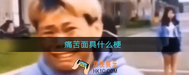 痛苦面具是什么梗_痛苦面具表情包